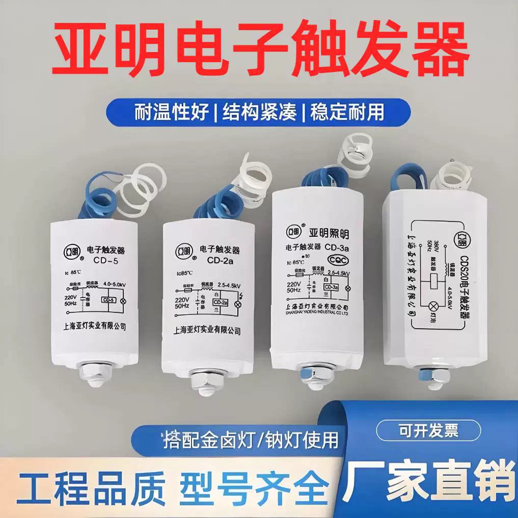 亚明CD-2aCD-5电子触发器