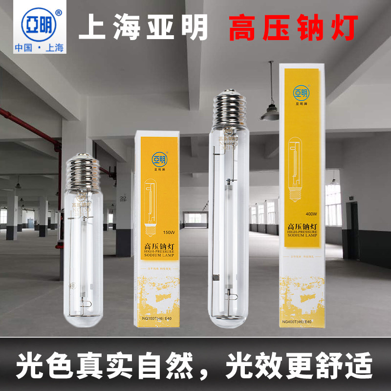 上海亚明投光灯高压钠灯管图片