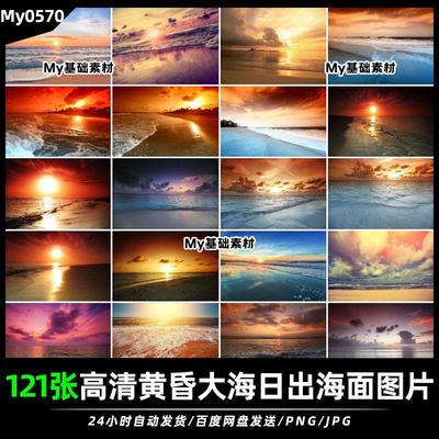 高清黄昏夕阳海面大海日出海平面JPG图片背景壁纸PS海报设计素材