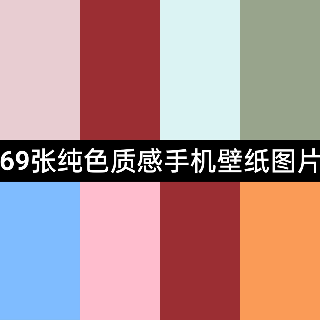 69张纯色简约质感肌理高清手机桌面锁屏设置壁纸JPG图片素材PNG包