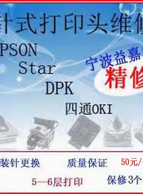 针式打印头维修 换针换线圈换导针板630K730K690K595KII DS系列等