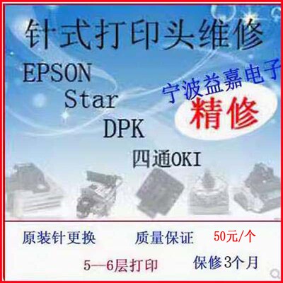 针式打印头维修 换针换线圈换导针板630K730K690K595KII DS系列等