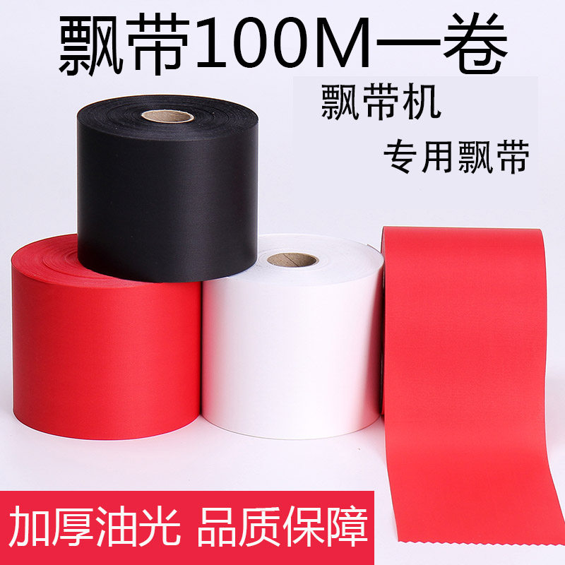 条幅飘带布油光厚布开业花篮专用打印机飘带耗材黑红白飘带彩带