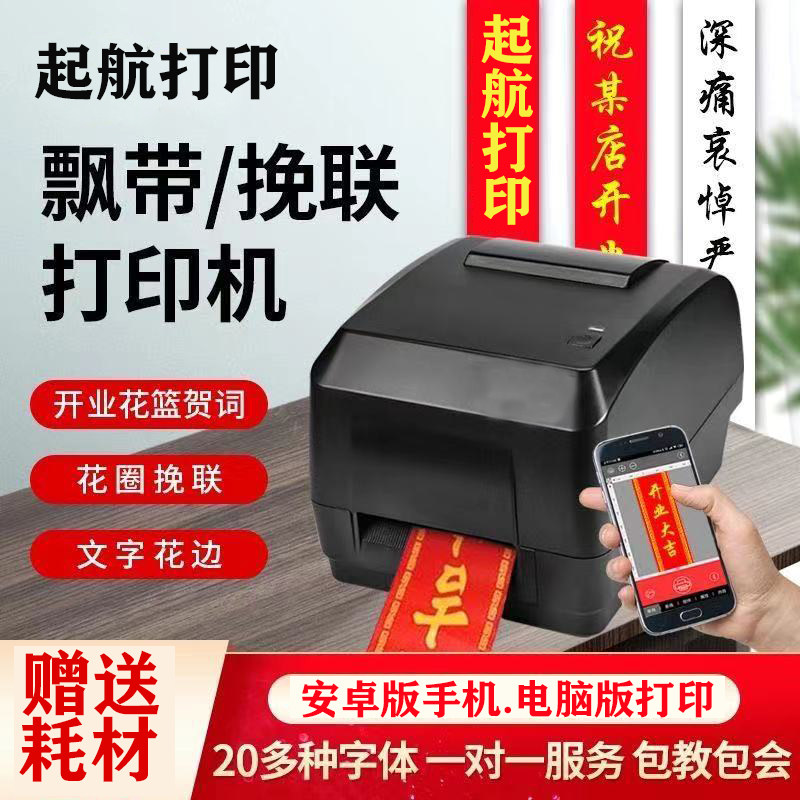 蓝牙手机版花篮飘带打印机条幅飘带机挽联打印机彩带开业打字机