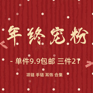 年终宠粉 单件9.9包邮 三件21 项链耳饰手链集合售完不补