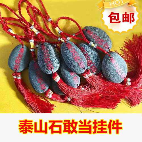 泰山石敢当挂件镇宅旺财