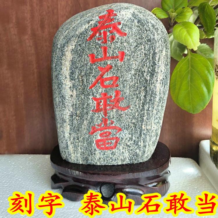 包邮 泰山石敢当 太山青石头原石奇石 雕刻文字 家庭室内摆件补角