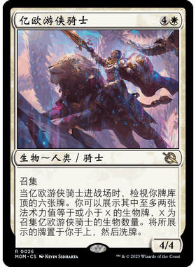 MOM 026/346 万智牌 亿欧游侠骑士 Knight-Errant of Eos