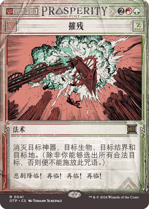 OTP 41 摧残 万智牌 Decimate