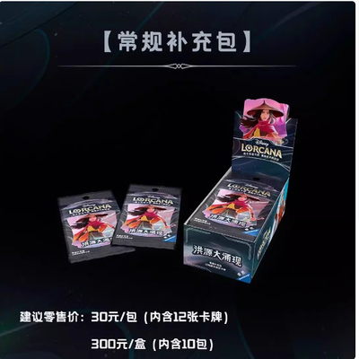 简中迪士尼洛卡纳 Lorcana原箱 第二弹洪源大涌现补充包