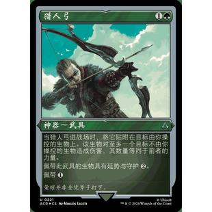 万智牌 闪 刺客信条 简体中文 猎人弓 编号0041