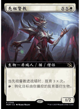 MOM 032/348 万智牌 先祖督教 Progenitor Exarch