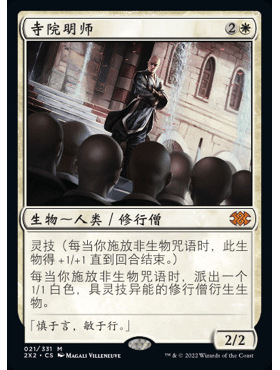 2X2 21 寺院明师 万智牌 Monastery Mentor 闪