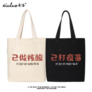 秀洛已打疫苗帆布包手提手拎帆布袋定制大容量时尚外出环保购物袋