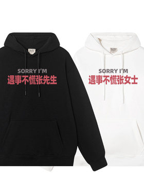 遇事不慌张先生/女士连帽卫衣服秋冬加绒卫衣情侣男帽衫衣服