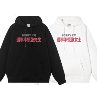 遇事不慌张先生/女士连帽卫衣服秋冬加绒卫衣情侣男帽衫衣服