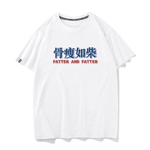 骨瘦如柴夏季纯棉短袖T恤衫休闲宽松型男女通用文字图案圆领