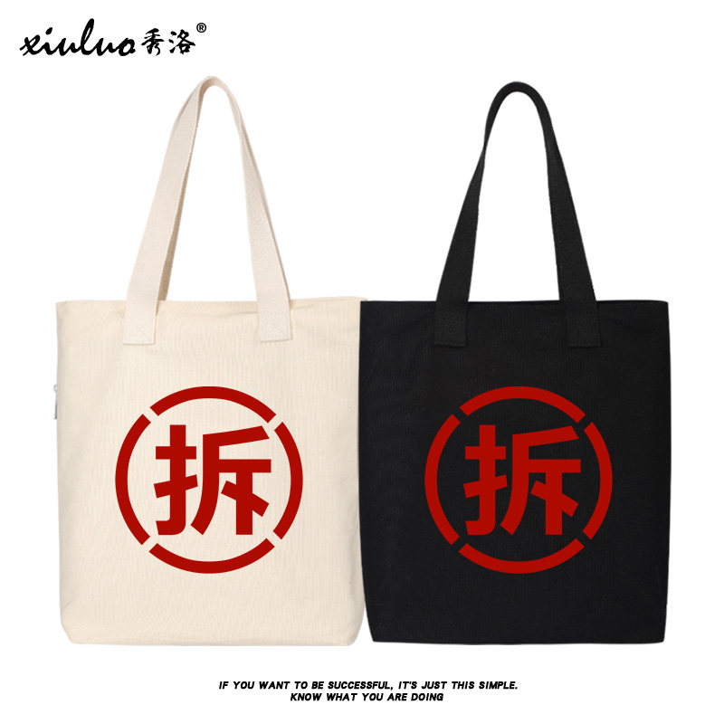 秀洛搞笑恶搞文字拆迁户专用帆布包女手提包包购物袋手拎包大容量