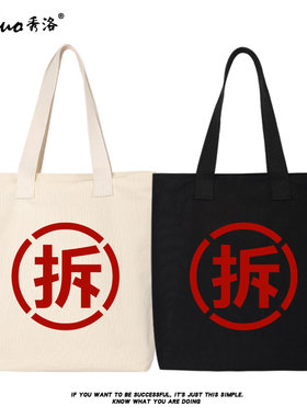 秀洛搞笑恶搞文字拆迁户专用帆布包女手提包包购物袋手拎包大容量