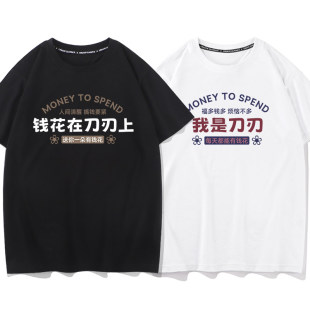 钱花在刀刃上520港风搞笑短袖t恤男女同款亲子情侣装纯棉
