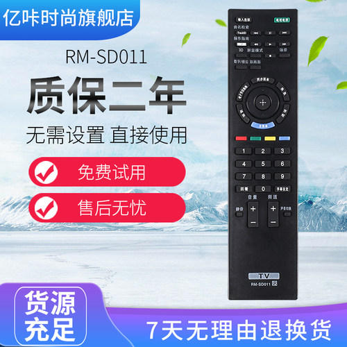 索尼电视遥控器RM-SD011