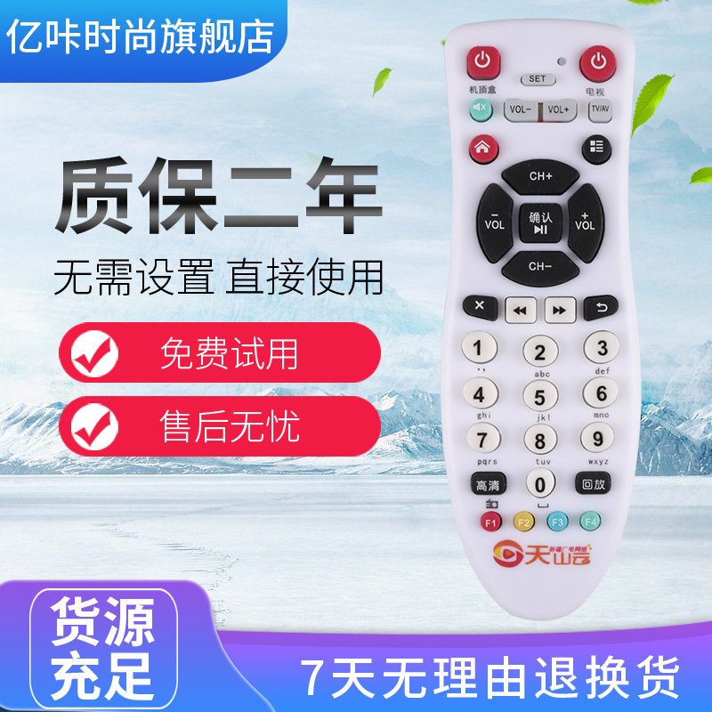 新疆广电e2t 新疆广电网络天山云 新疆高清数字机顶盒遥控器
