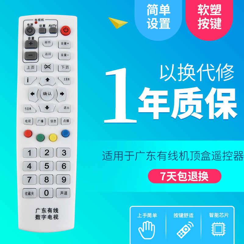 广州广电广线数字电视遥控器