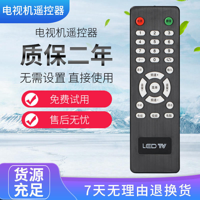 适用于LEDTV杂牌组装液晶电视遥