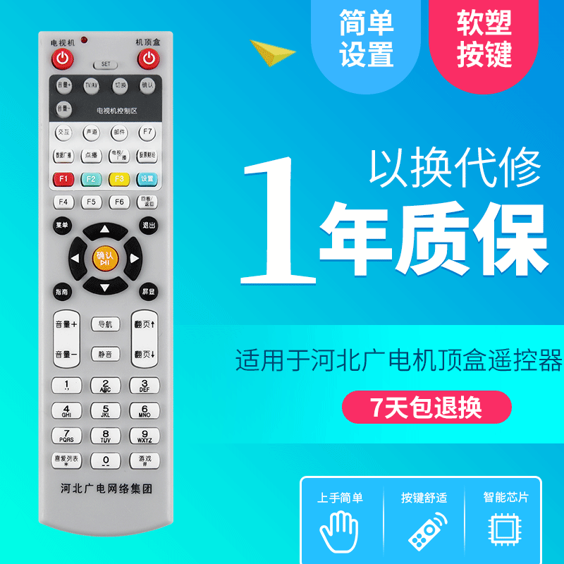 河北广电网络集团机顶盒遥控器