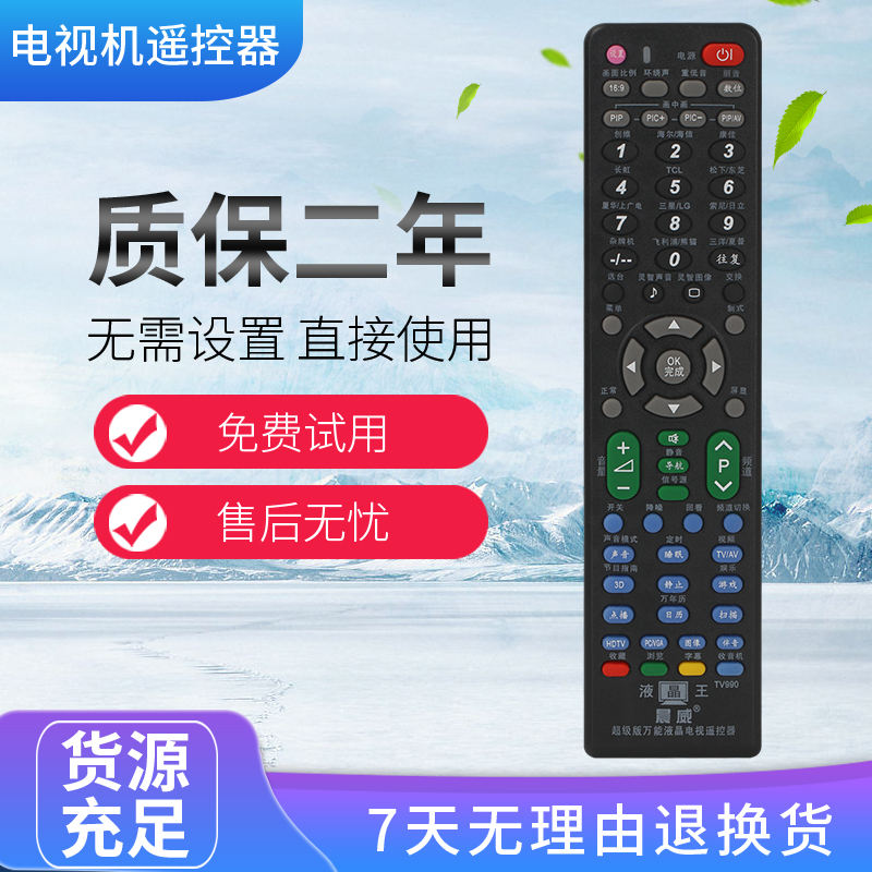 适用于液晶万能电视机遥控器 TV990 通用长虹TCL康佳创维海信海尔