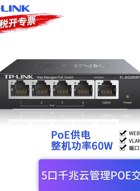 普联TP-LINK TL-SG2005P 5口千兆Web网管POE网络交换机VLAN隔离QoS控制端口汇聚无线AP监控摄像头POE供电器