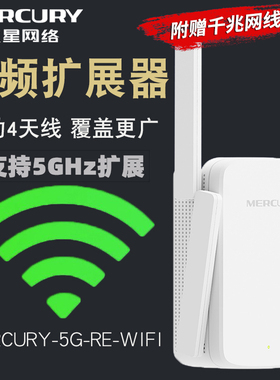 MERCURY水星千兆双频WiFi信号扩展增强穿墙放大器1200M无线路由5G中继桥接器有线转无线WiFi转有线网络转换器