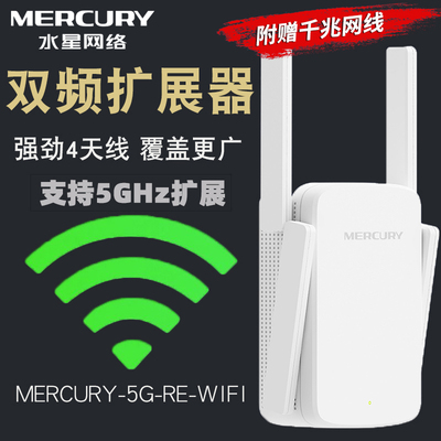 水星双频5G千兆WiFi信号扩展器