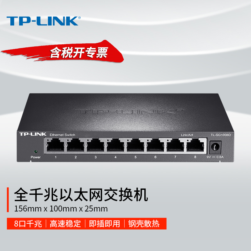 TP-LINK TL-SG1008D 8口千兆网络交换机1000M网络分线盒监控集线模块企业办公家用弱电箱千兆高速分流器