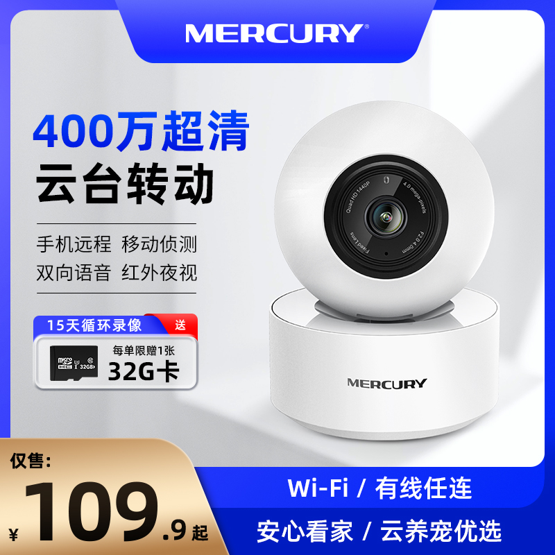 MERCURY/水星WiFi家用云台无线网络监控摄像头机手机远程通话套装