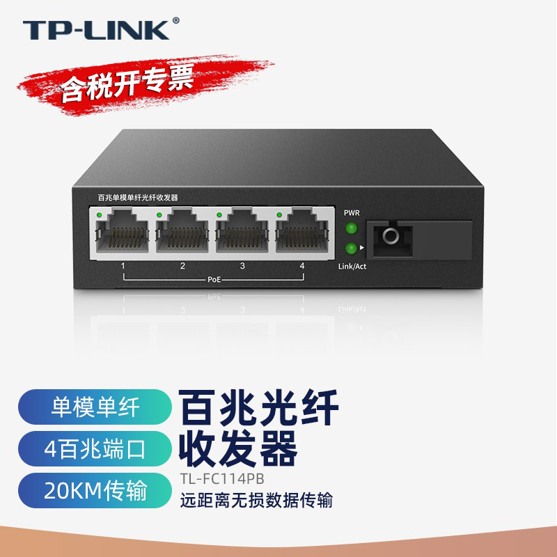 TP-LINK TL-FC114PB百兆1光4电PoE单纤光纤收发器PoE供电模块4口光纤交换机1SC+4FE B端20公里传输光电转换器 网络设备/网络相关 收发器 原图主图