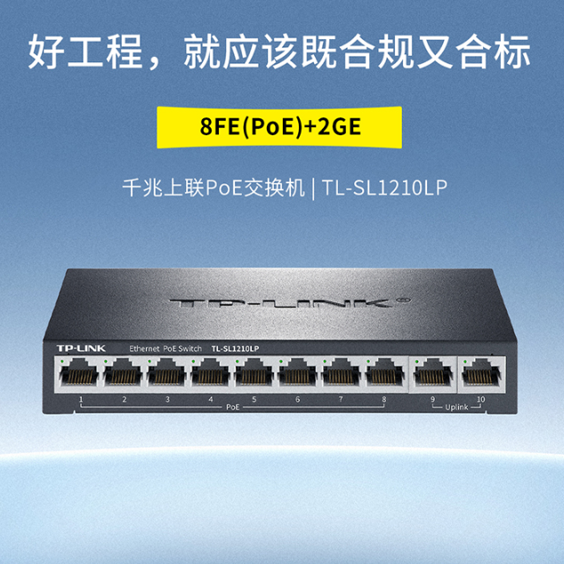 普联TP-LINK TL-SL1210LP 10口千兆上联PoE交换机8口PoE供电器无线Ap安防监控摄像头标准PoE供电分流分线器