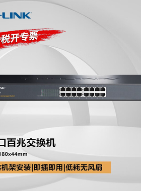 普联TP-LINK TL-SF1016S 16口网络交换机机架式宽带光纤分流分线器企业办公酒店公寓工厂以太网集线器