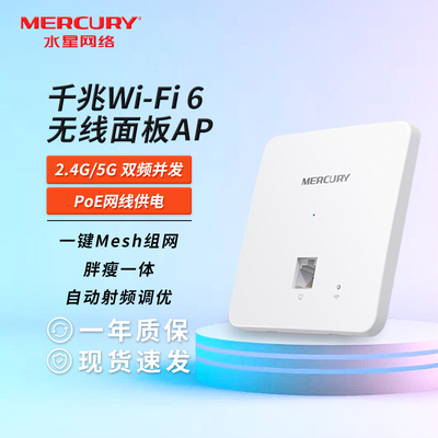 水星1500M双频面板式WiFi6无线Ap