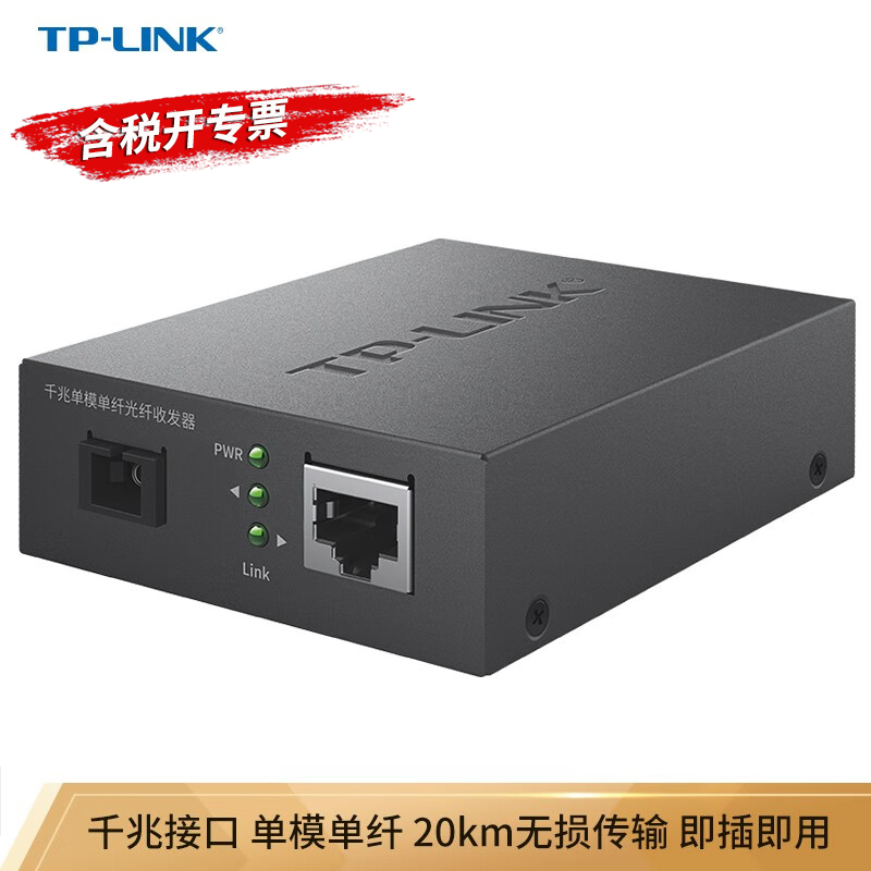 工业级光纤收发器TP-LINK