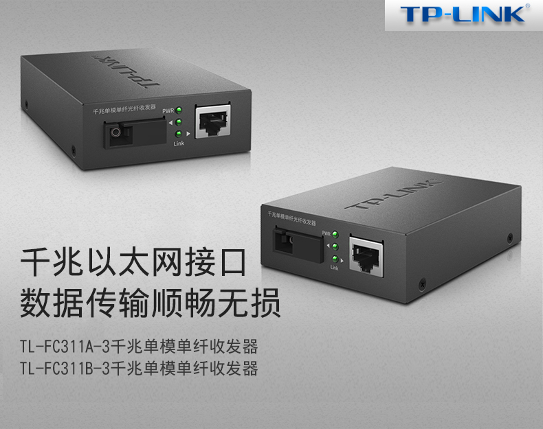 普联TP-LINK TL-FC311A-3&TL-FC311B-3套装 千兆1光1电单模单纤光纤收发器套装SC接口3KM网络模块光电转换器