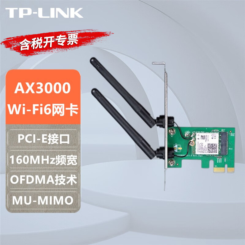 普联TP-LINK台式机WiFi6无线网卡