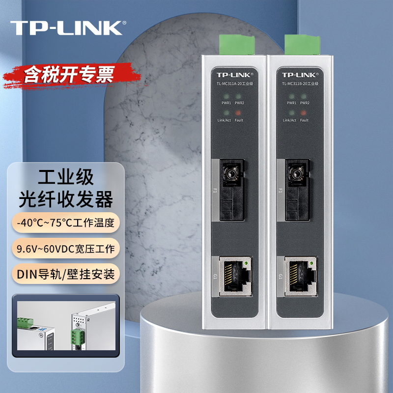 普联TP-LINK千兆工业光纤收发器