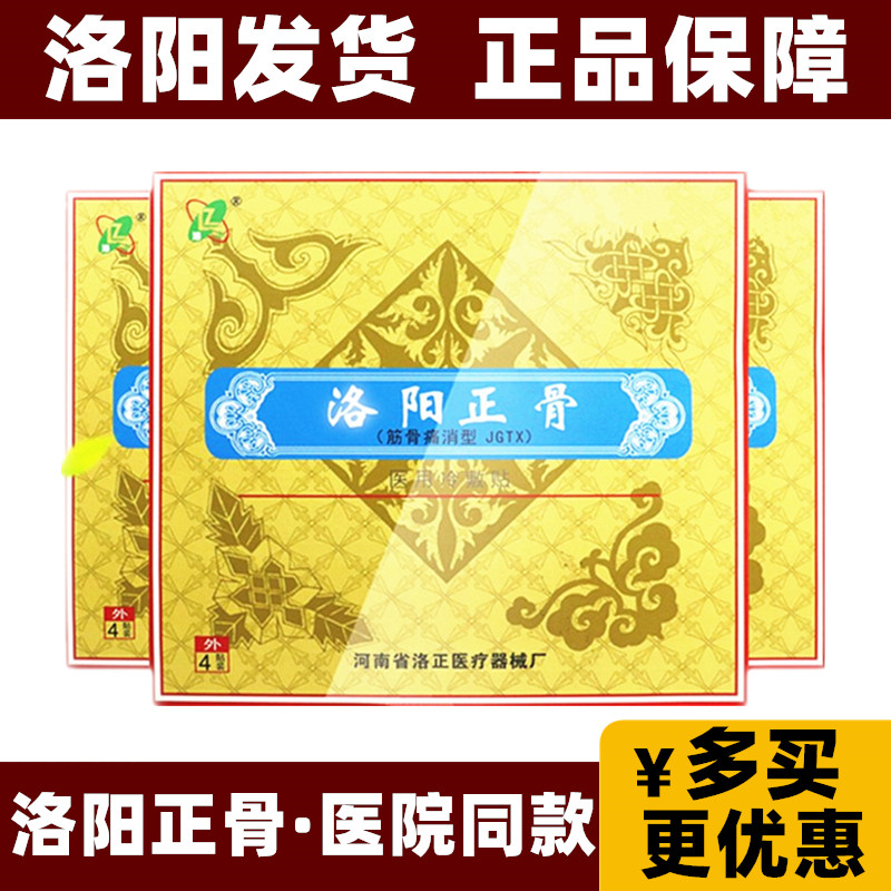 洛正筋骨痛消型医用冷敷贴洛阳平乐郭氏正骨膏关节腰椎颈椎黑膏贴