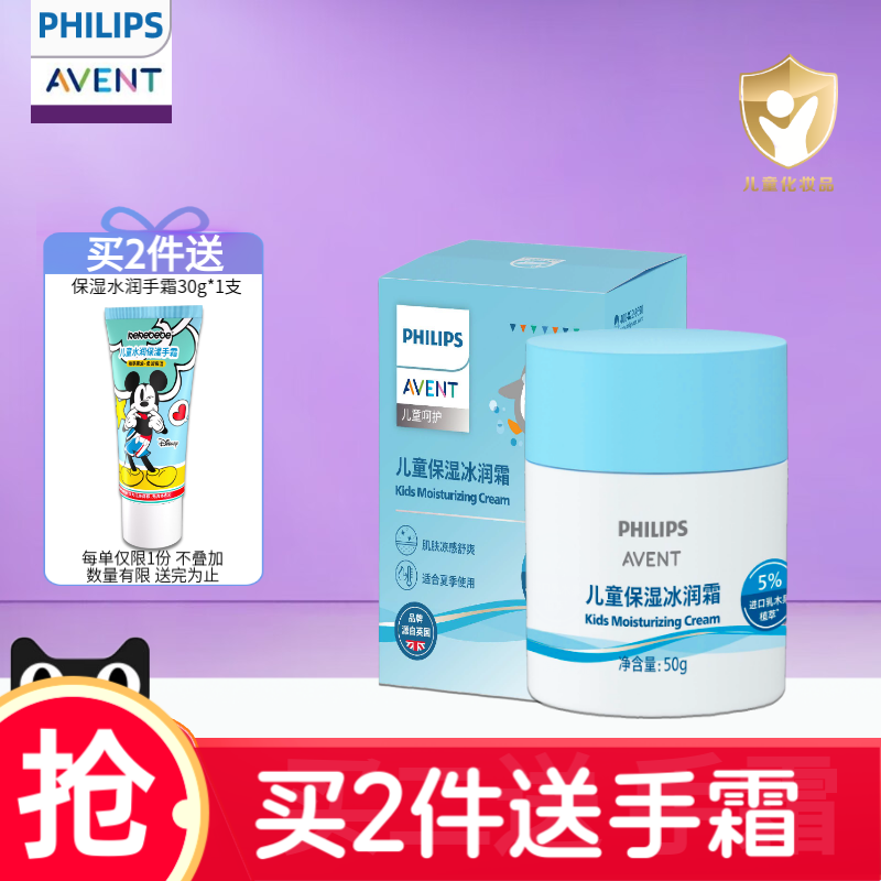 飞利浦新安怡儿童保湿冰润霜