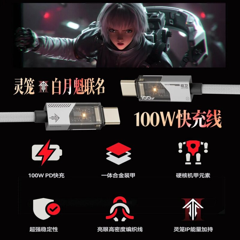 SONGX灵笼白月魁联名周边数据线