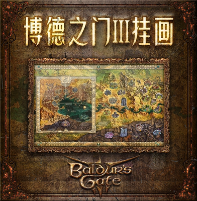 博德之门3周边地图布料挂画
