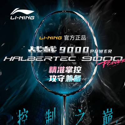 李宁战戟9000羽毛球拍