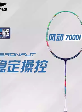 李宁正品羽毛球拍单拍风动导流风动7000I系列 张楠同款战拍控制型