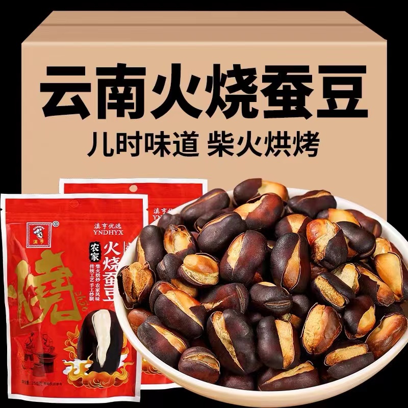 蚕豆火烧蚕豆农家云南土特产新货干炒黑胡豆原味炒货零食营养无油